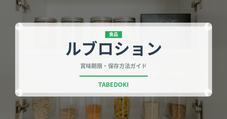 ルブロション（チーズ）の賞味期限と正しい保存方法