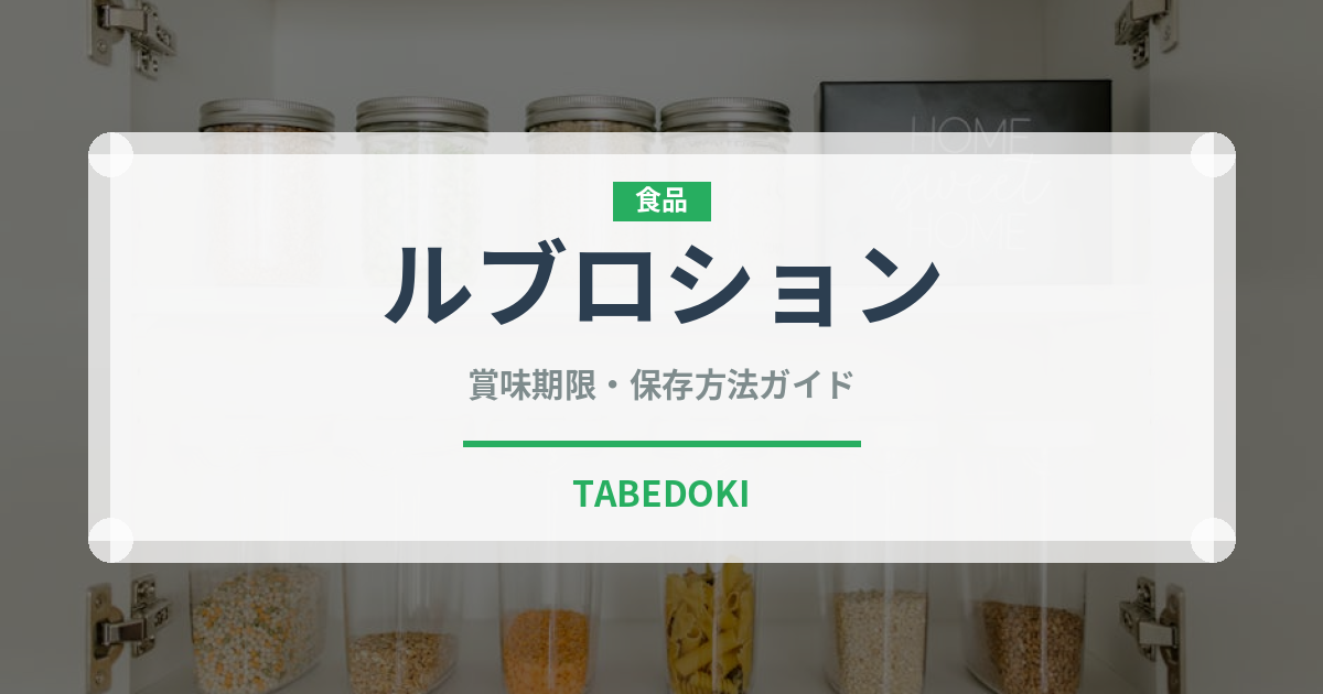 ルブロション（チーズ）の賞味期限と正しい保存方法