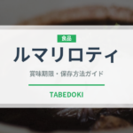ルマリロティ（インド・南アジア料理）の賞味期限と正しい保存方法｜長持ちさせるコツ