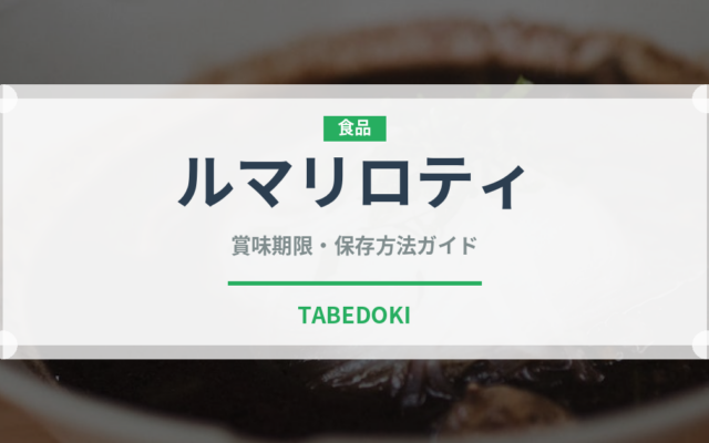 ルマリロティ（インド・南アジア料理）の賞味期限と正しい保存方法｜長持ちさせるコツ