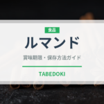 ルマンド（ブランド商品）の賞味期限と正しい保存方法