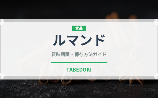 ルマンド（ブランド商品）の賞味期限と正しい保存方法