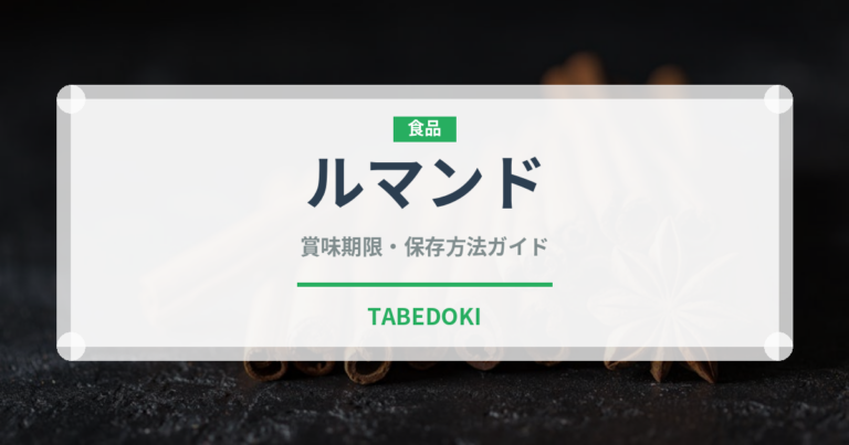 ルマンド（ブランド商品）の賞味期限と正しい保存方法
