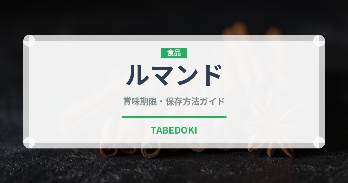 ルマンド（ブランド商品）の賞味期限と正しい保存方法