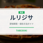 ルリジサ（ハーブ）の賞味期限と正しい保存方法｜長持ちさせるコツ