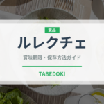 ルレクチェ（果物）の賞味期限と正しい保存方法｜鮮度を長持ちさせるコツ