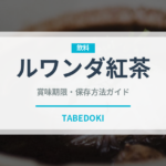 ルワンダ紅茶（茶葉）の賞味期限と正しい保存方法
