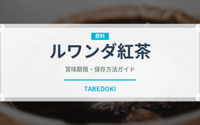 ルワンダ紅茶（茶葉）の賞味期限と正しい保存方法