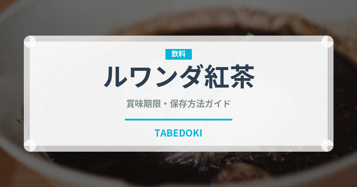 ルワンダ紅茶（茶葉）の賞味期限と正しい保存方法