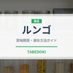 ルンゴ（コーヒー飲料）の賞味期限と正しい保存方法｜長持ちさせるコツ