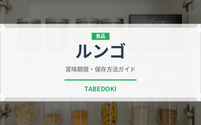 ルンゴ（コーヒー飲料）の賞味期限と正しい保存方法｜長持ちさせるコツ