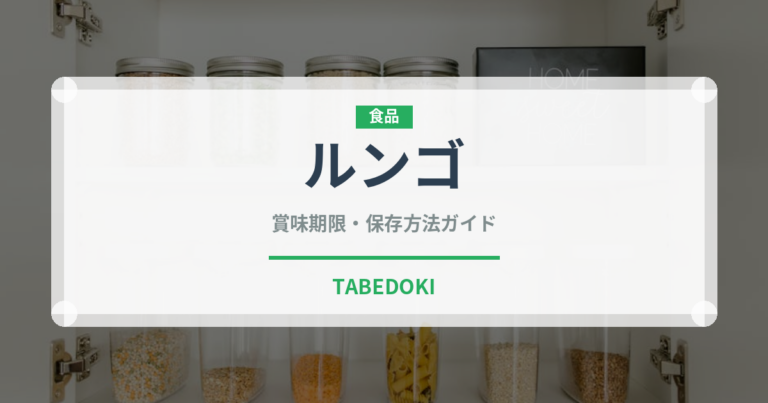 ルンゴ（コーヒー飲料）の賞味期限と正しい保存方法｜長持ちさせるコツ