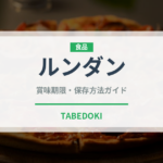 ルンダン（世界の料理）の賞味期限と正しい保存方法