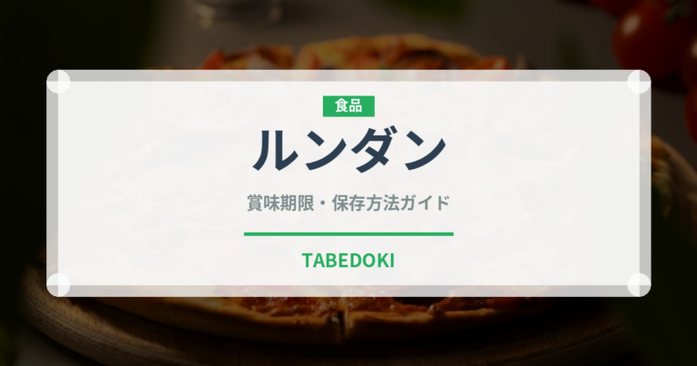 ルンダン（世界の料理）の賞味期限と正しい保存方法