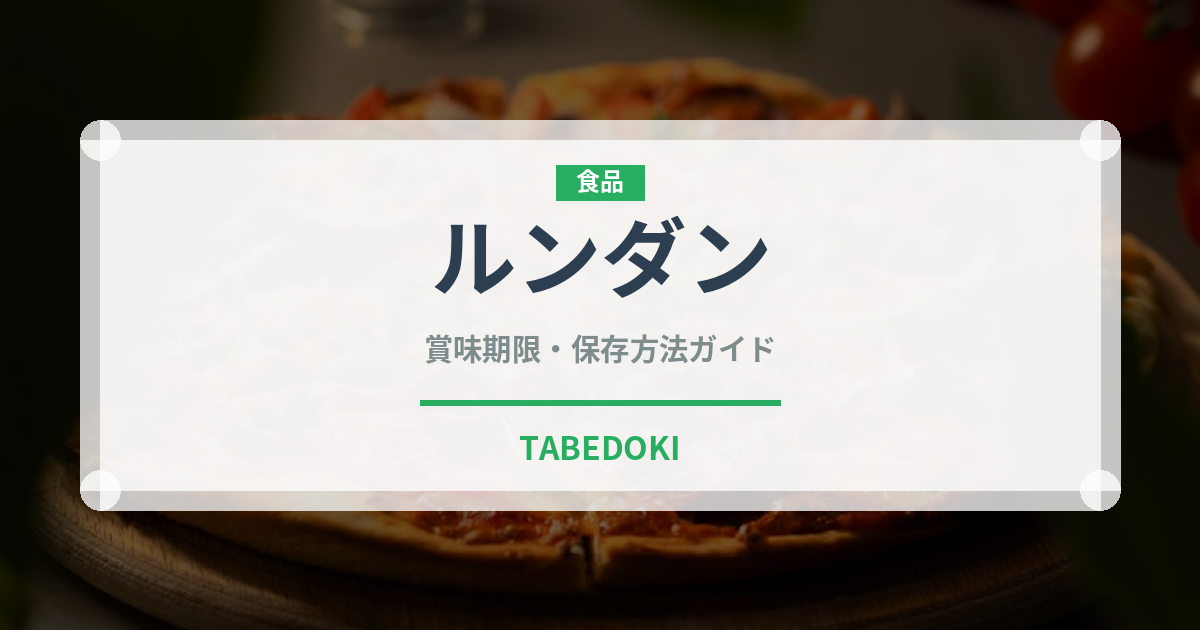 ルンダン（世界の料理）の賞味期限と正しい保存方法