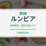 ルンピア（世界の料理）の賞味期限と正しい保存方法｜鮮度を保つコツ