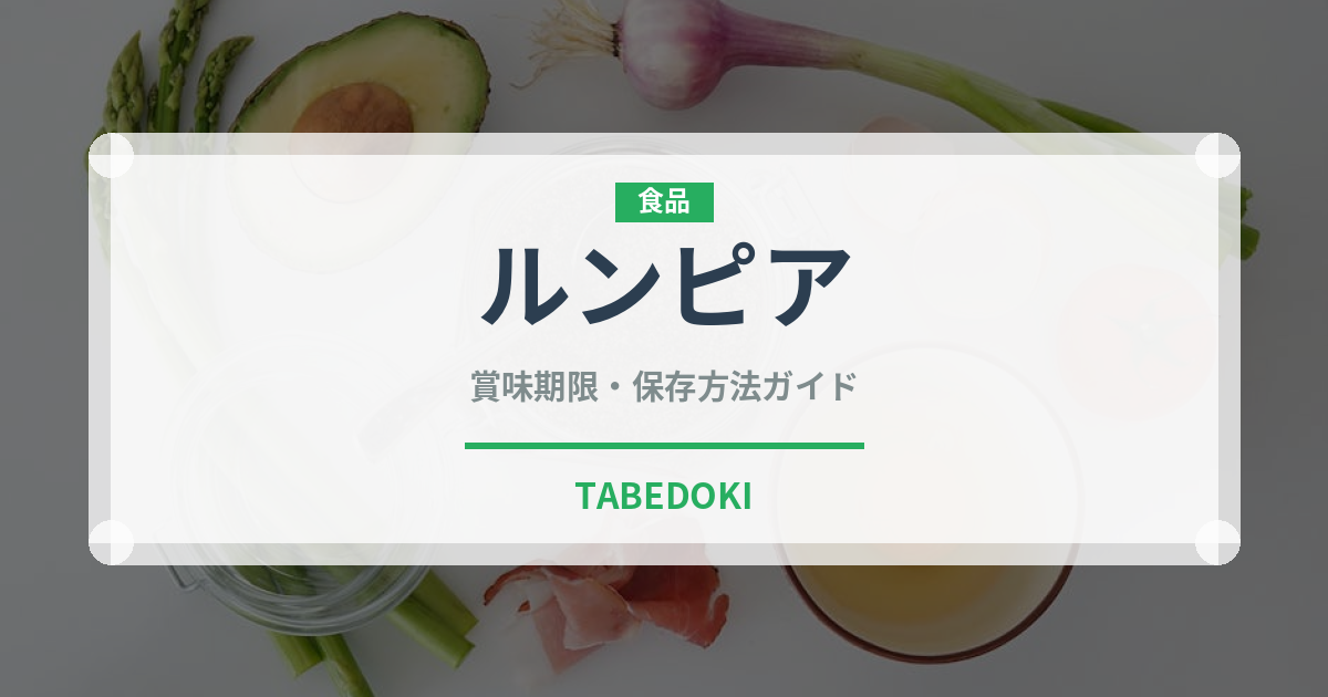 ルンピア（世界の料理）の賞味期限と正しい保存方法｜鮮度を保つコツ