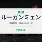 ルーガンミェン（中華料理）の賞味期限と正しい保存方法｜長持ちさせるコツ
