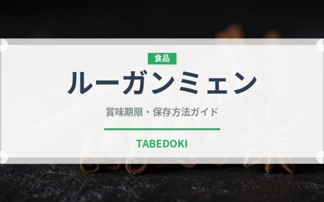 ルーガンミェン（中華料理）の賞味期限と正しい保存方法｜長持ちさせるコツ