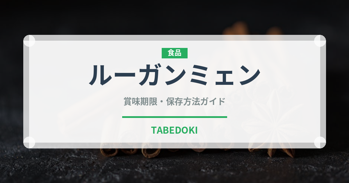 ルーガンミェン（中華料理）の賞味期限と正しい保存方法｜長持ちさせるコツ