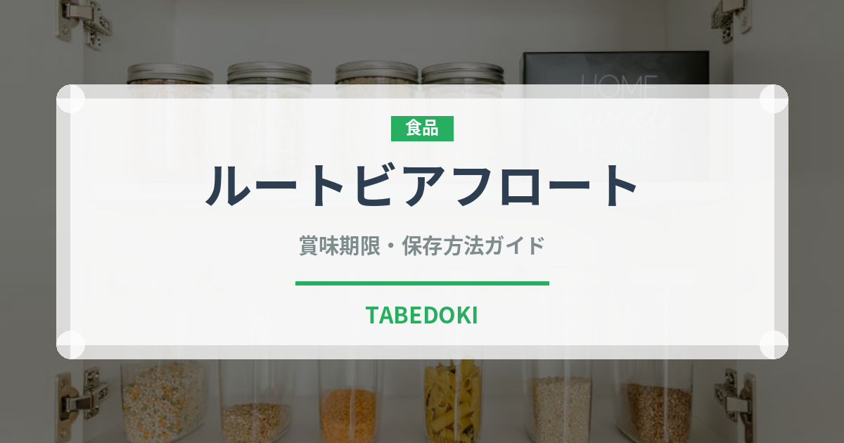 ルートビアフロート（アメリカ料理）の賞味期限と正しい保存方法｜長持ちさせるコツ