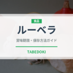 ルーベラ（ブランド商品）の賞味期限と正しい保存方法