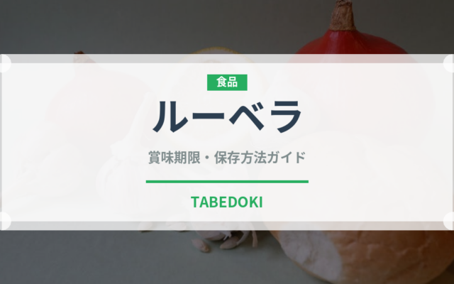 ルーベラ（ブランド商品）の賞味期限と正しい保存方法