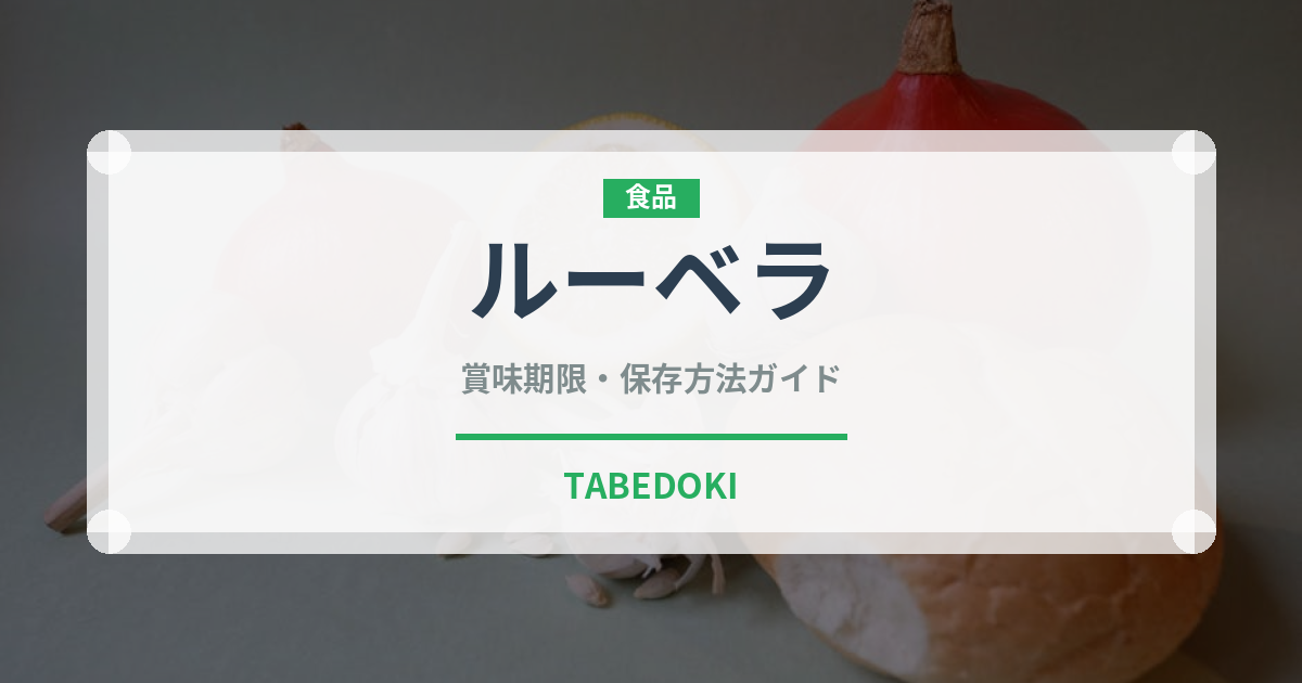 ルーベラ（ブランド商品）の賞味期限と正しい保存方法