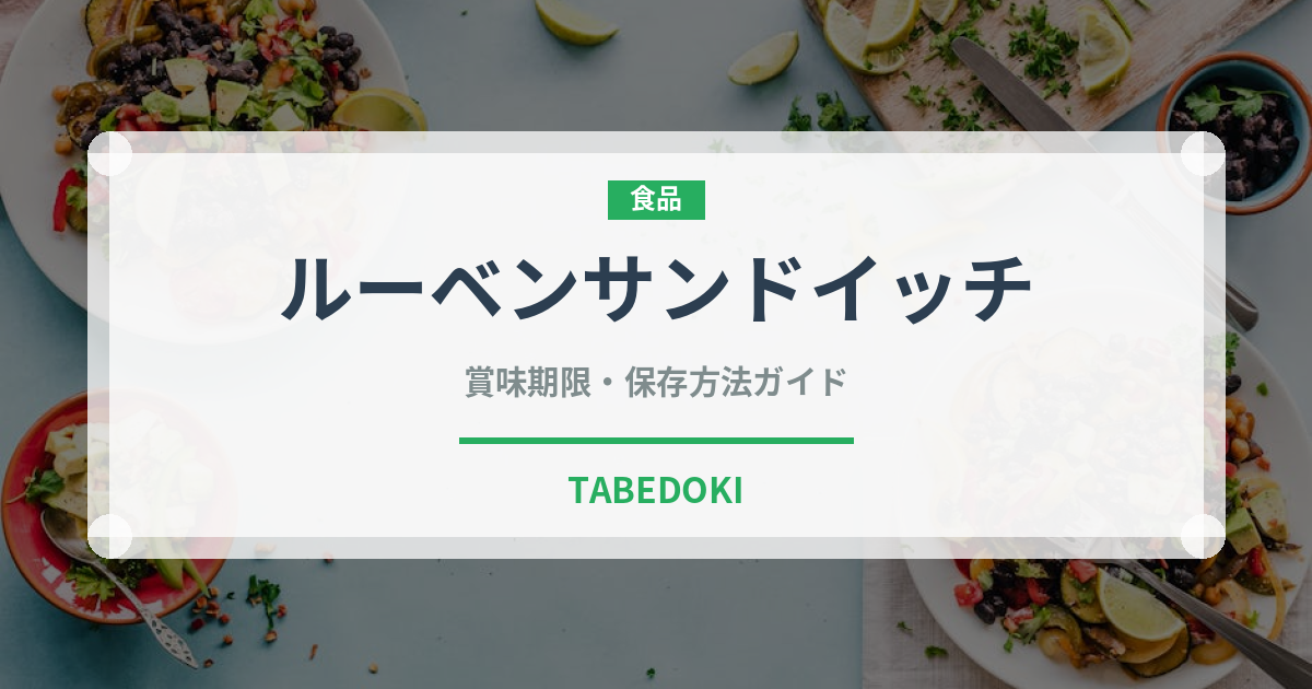 ルーベンサンドイッチ（アメリカ料理）の賞味期限と正しい保存方法