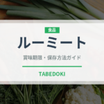 ルーミート（ジビエ）の賞味期限と正しい保存方法｜長持ちさせるコツ
