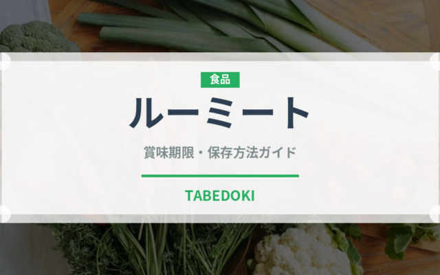 ルーミート（ジビエ）の賞味期限と正しい保存方法｜長持ちさせるコツ
