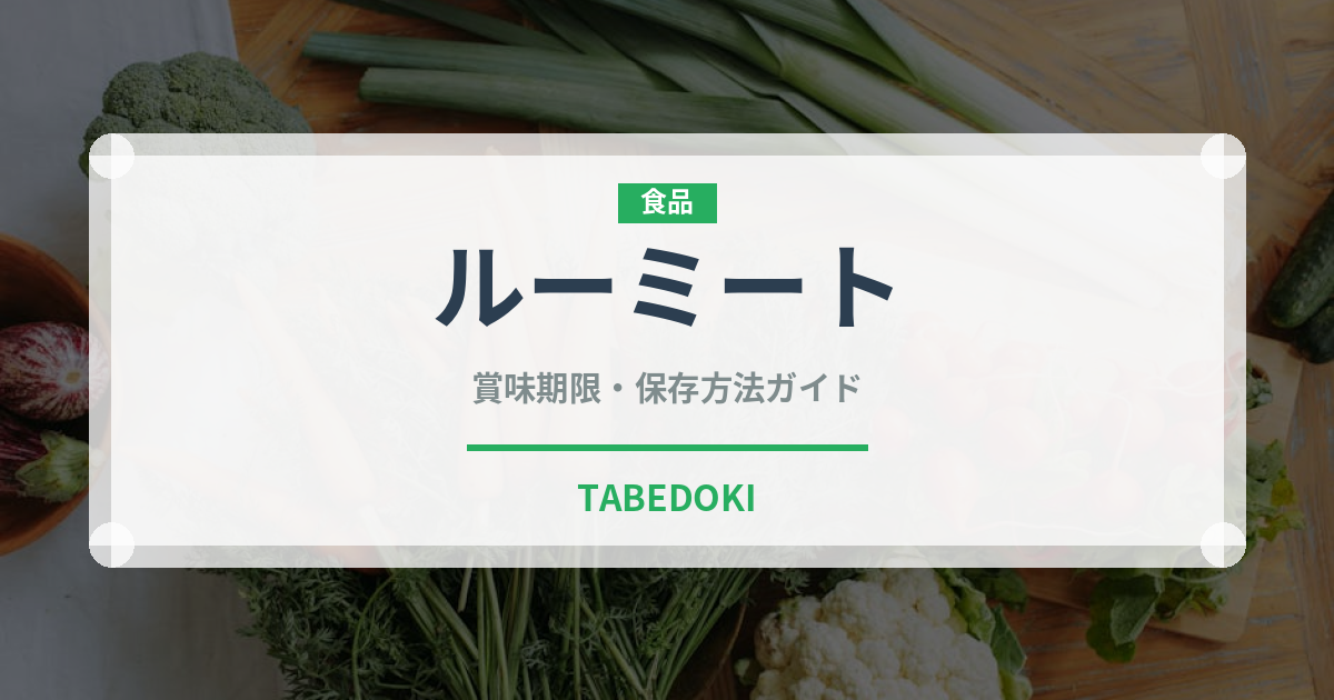 ルーミート（ジビエ）の賞味期限と正しい保存方法｜長持ちさせるコツ