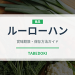 ルーローハン（台湾料理）の賞味期限と正しい保存方法｜長持ちさせるコツ