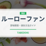 ルーローファン（台湾料理）の賞味期限と正しい保存方法