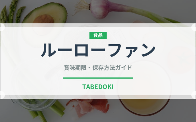 ルーローファン（台湾料理）の賞味期限と正しい保存方法