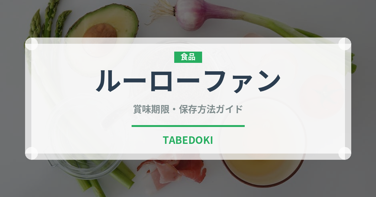 ルーローファン（台湾料理）の賞味期限と正しい保存方法