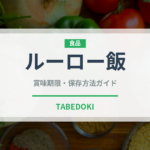 ルーロー飯（料理）の賞味期限と正しい保存方法