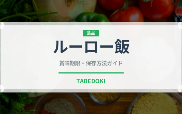 ルーロー飯（料理）の賞味期限と正しい保存方法