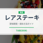 レアステーキ（肉料理）の賞味期限と正しい保存方法｜長持ちさせるコツ