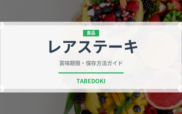 レアステーキ（肉料理）の賞味期限と正しい保存方法｜長持ちさせるコツ