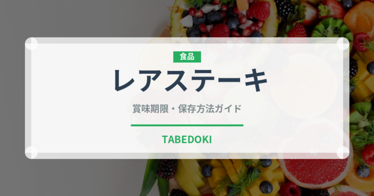 レアステーキ（肉料理）の賞味期限と正しい保存方法｜長持ちさせるコツ
