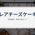レアチーズケーキ（菓子）の賞味期限と正しい保存方法