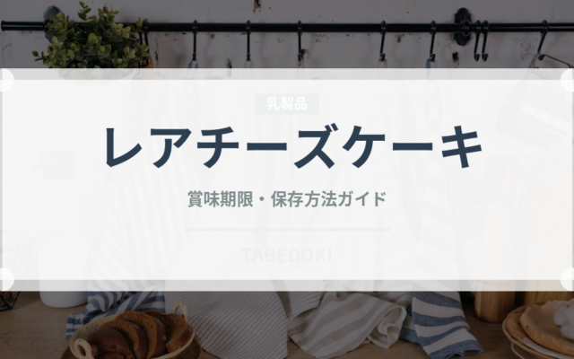 レアチーズケーキ（菓子）の賞味期限と正しい保存方法