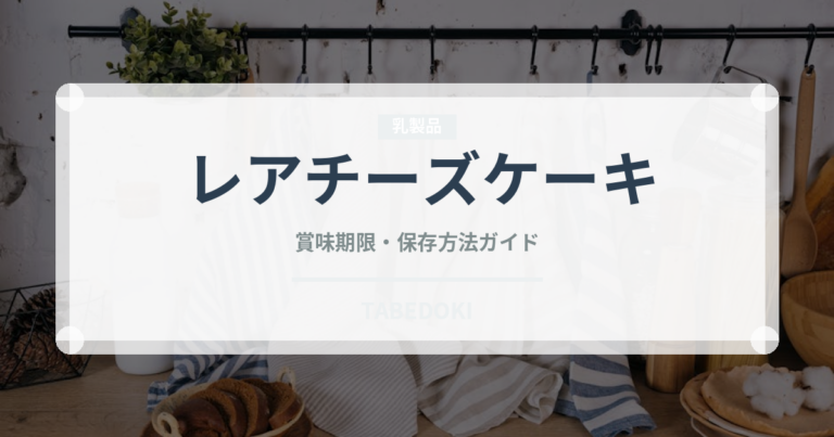 レアチーズケーキ（菓子）の賞味期限と正しい保存方法