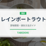 レインボートラウト（珍しい魚）の賞味期限と正しい保存方法｜長持ちさせるコツ