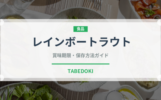 レインボートラウト（珍しい魚）の賞味期限と正しい保存方法｜長持ちさせるコツ