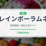 レインボーラムネ（菓子）の賞味期限と正しい保存方法