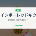 レインボーレッドキウイ（果物）の賞味期限と正しい保存方法｜鮮度を長持ちさせるコツ