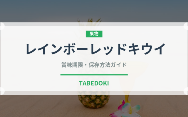 レインボーレッドキウイ（果物）の賞味期限と正しい保存方法｜鮮度を長持ちさせるコツ