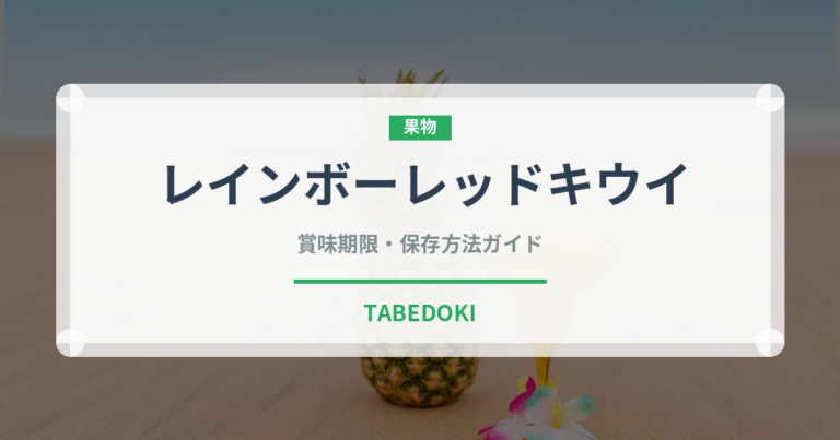 レインボーレッドキウイ（果物）の賞味期限と正しい保存方法｜鮮度を長持ちさせるコツ